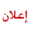 اعلان.. اعلان..