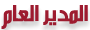 المدير المدير