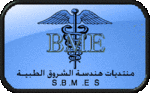 منتديات مجتمع الهندسة الطبية (أكاديمية الشروق)
