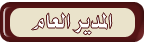 المدير العام المدير العام