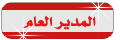 المـديـر العـــام المـديـر العـــام