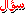 نجمه نجمه