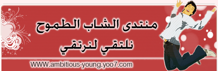 °ˆ~*¤®‰« ô_°منتدى الشاب الطموح°_ô »‰®¤*~