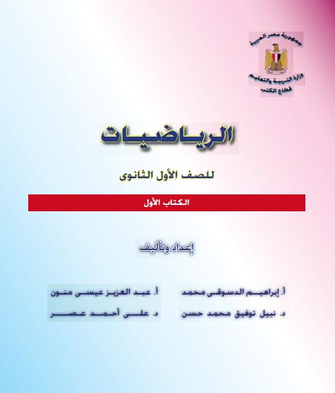 كتاب الوزارة الرياضيات الاول للصف الاول الثانوى احدث طبعة