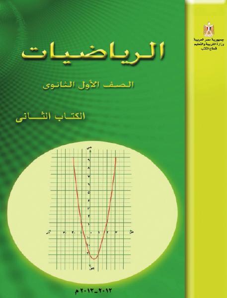 الكتاب الثانى الرياضيات للصف الاول الثانوى