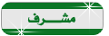 المشـــ العام ـــرف المشـــ العام ـــرف