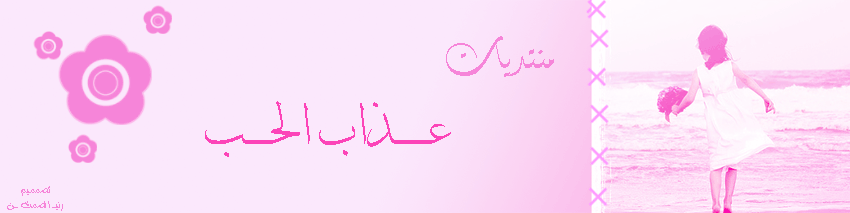 »-(¯`v´¯)-» منتـــــــديات عـــــــــذاب الحــــــــــــب»-(¯`v´¯)-»
