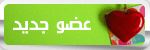 عضو جديد عضو جديد