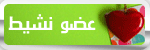 عضو نشيط عضو نشيط