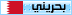 بحريني بحريني