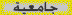 جامعية جامعية