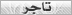 تاجر تاجر