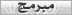 مبرمج مبرمج