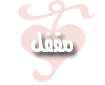 المنتدى مُقفل