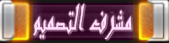 مشرف تصميم مشرف تصميم