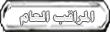 المراقب العام المراقب العام