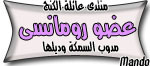 عضو رومانسى عضو رومانسى