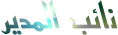نائب المدير نائب المدير