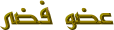 عضو فضي عضو فضي