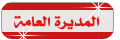 مديرة عامة مديرة عامة