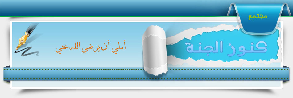 مجتمع كنوز الجنة